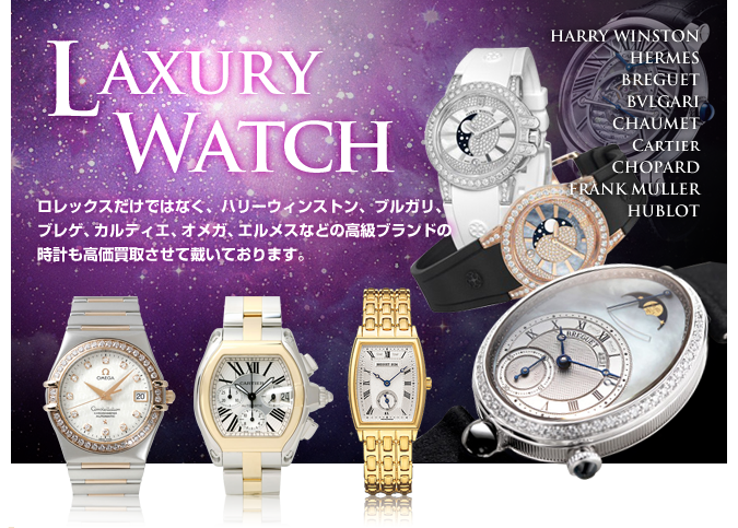 ロレックス以外の高級腕時計も高価買取